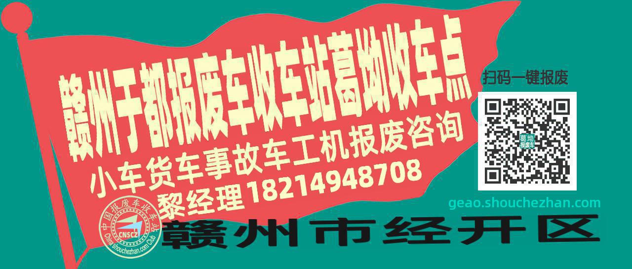 赣州于都报废车收车站葛坳收车点
